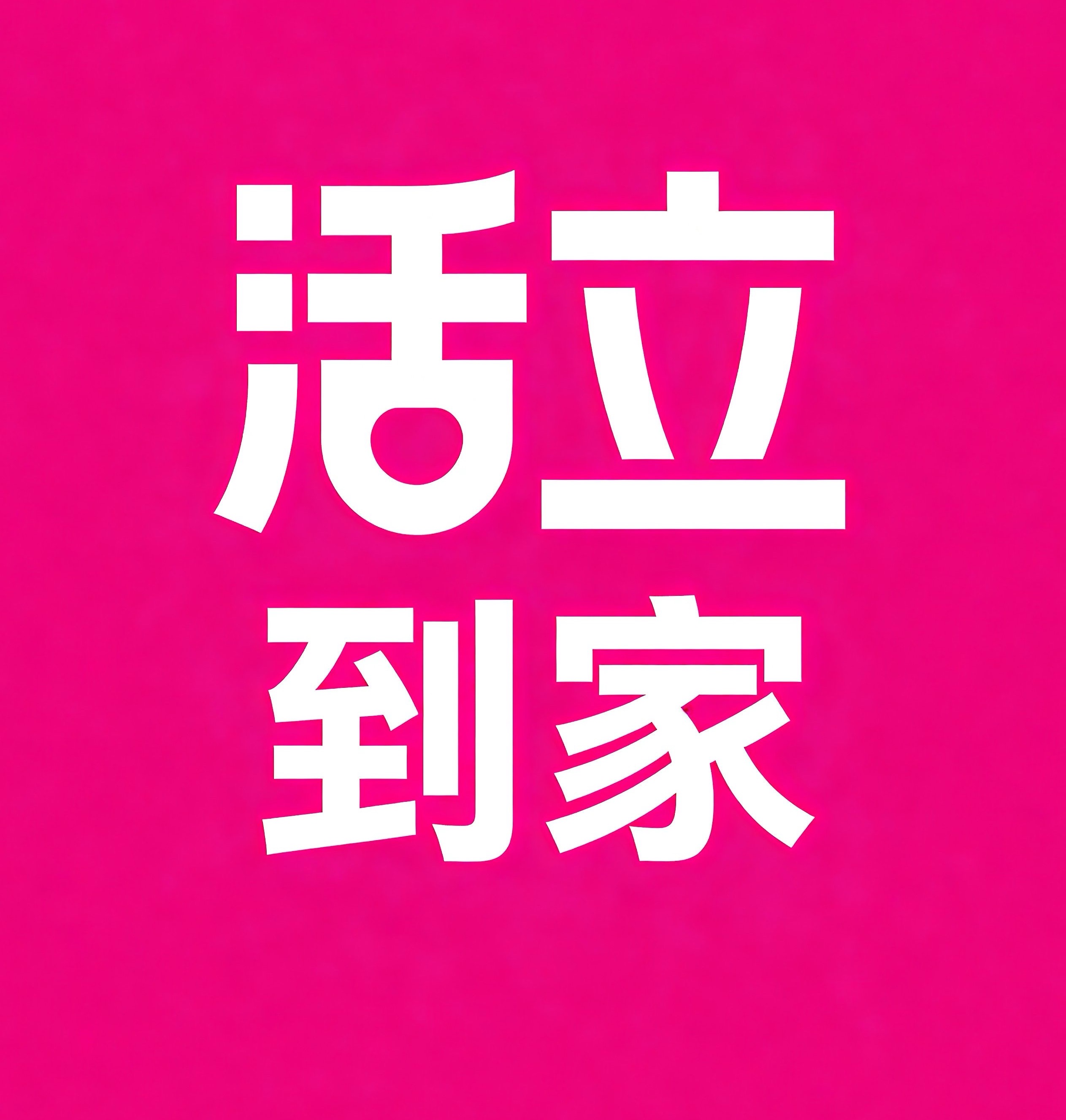 黄浦区活立到家